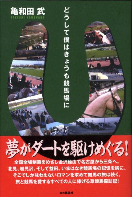 どうして僕はきょうも競馬場に [ 亀和田武 ]