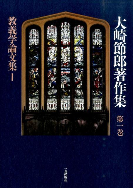 大崎節郎著作集（第1巻）