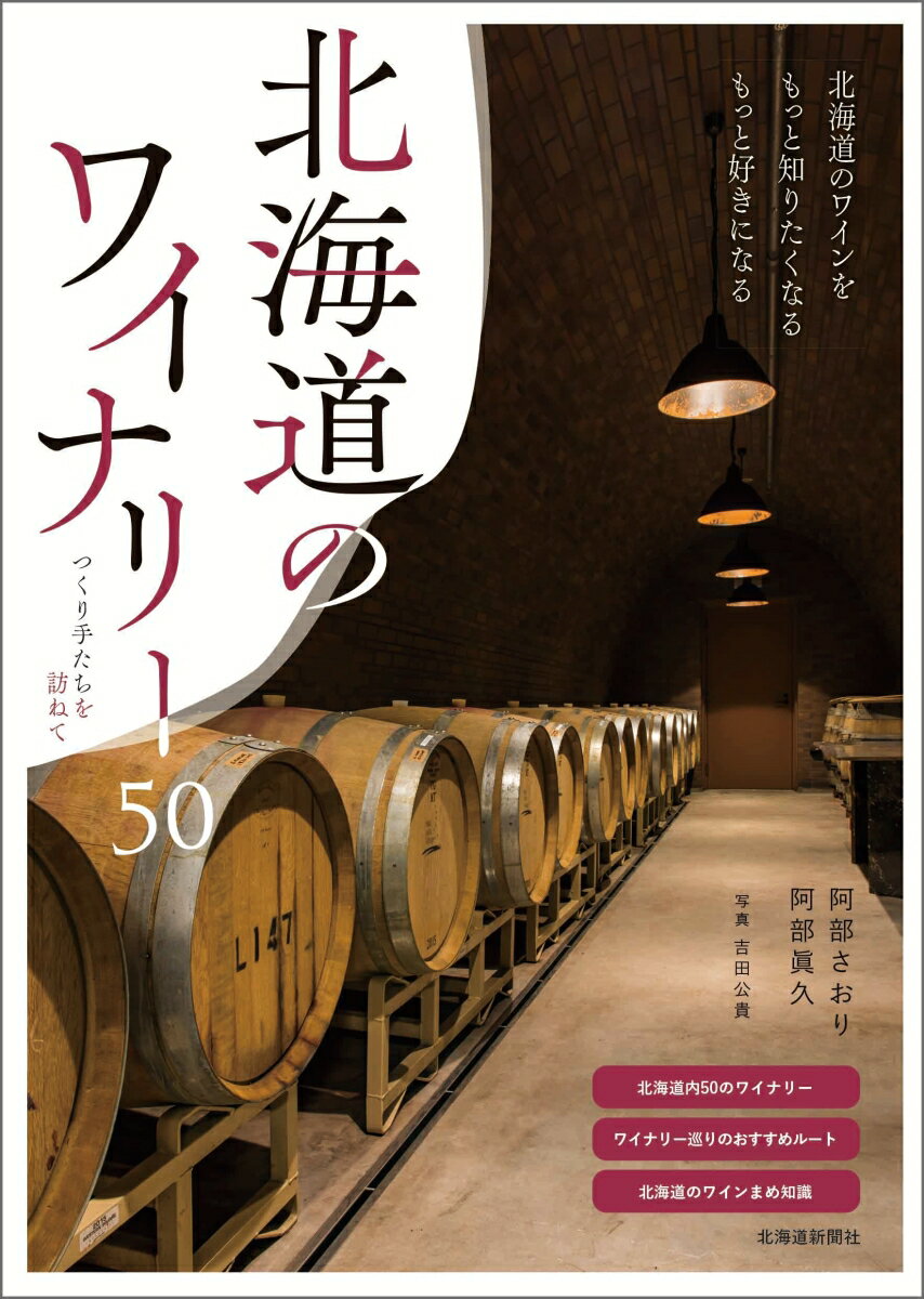 北海道のワイナリー50 　つくり手たちを訪ねて