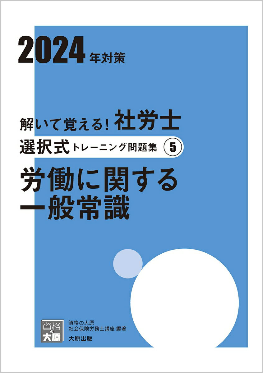 解いて覚える！社労士選択式トレーニング問題集（5　2024年対策）