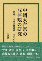 中国天台宗の戒律観の研究 明曠『天台菩薩戒疏』を中心に