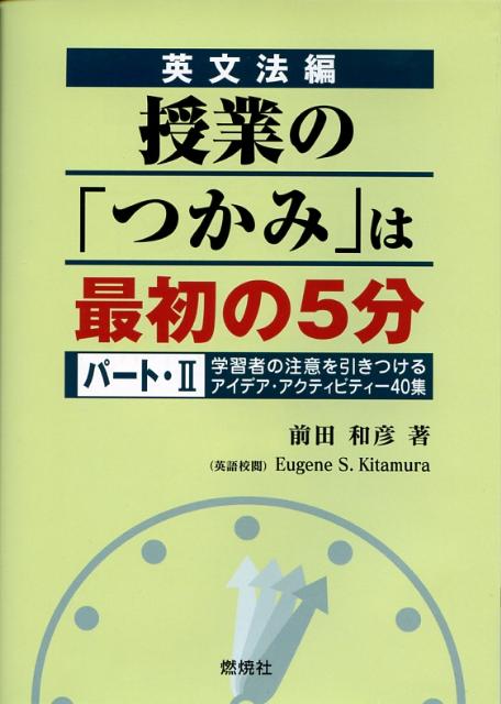 授業の「つかみ」は最初の5分（パート・2（英文法編））