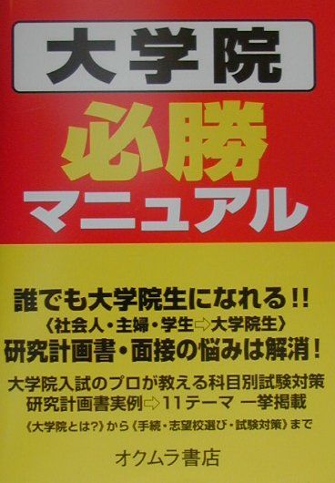 大学院必勝マニュアル