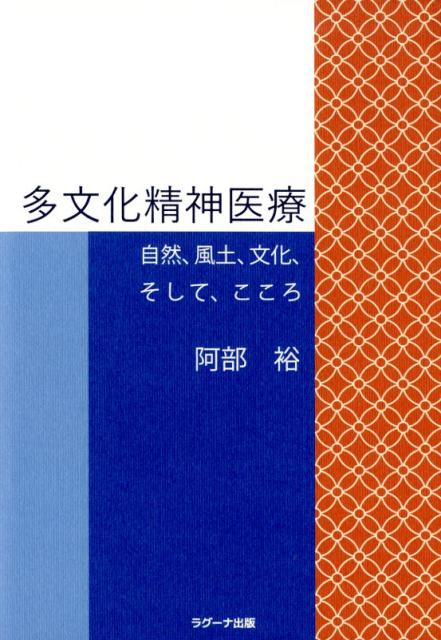 「メランコリーとコスモロジー」「多文化間精神医学の歴史と展望」「スペイン文化の深層」「ラテンアメリカ人の精神科診断と治療」「こころのグローバル化」など、全２０論文を収録。