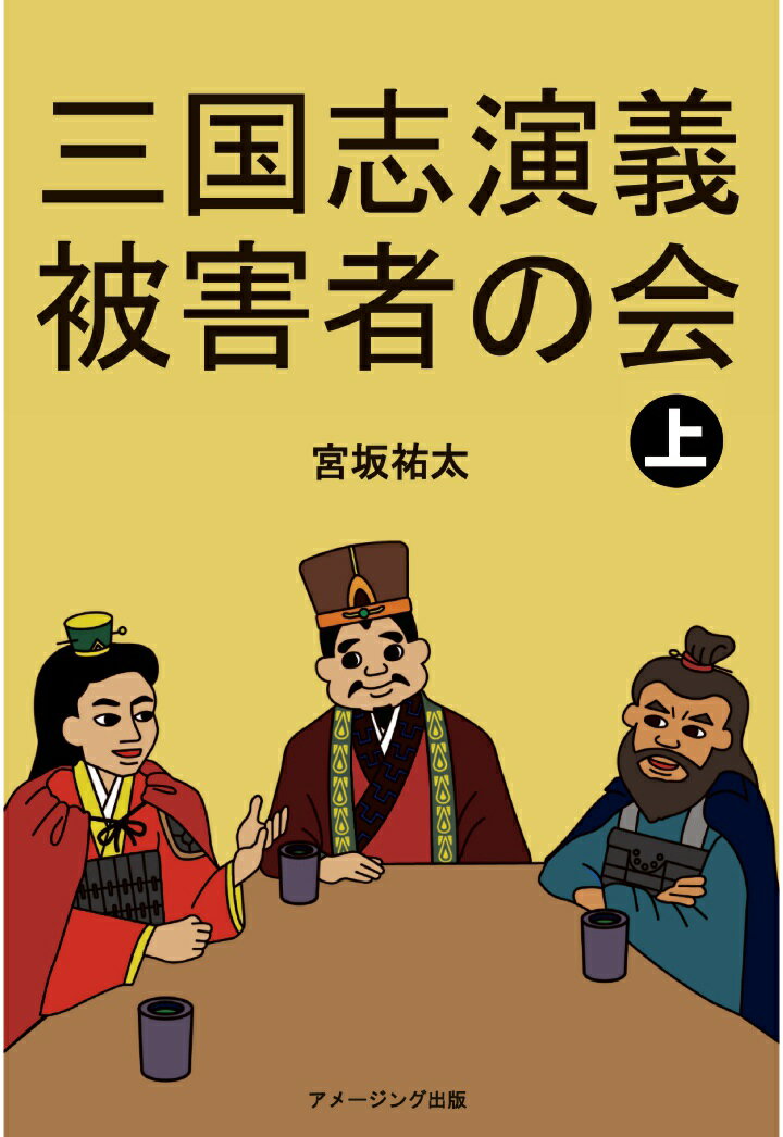 【POD】三国志演義被害者の会　上 [ 宮坂祐太 ]