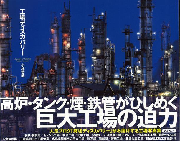 【バーゲン本】工場ディスカバリー