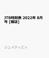 JTB時刻表 2022年 8月号 [雑誌]