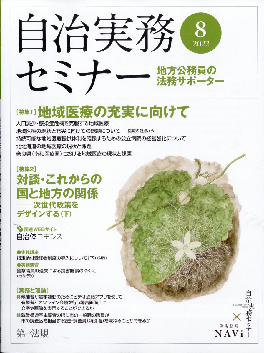 自治実務セミナー 2022年 8月号 [雑誌]