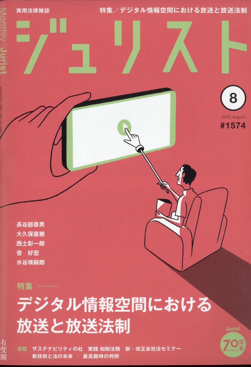 Jurist (ジュリスト) 2022年 8月号 [雑誌]