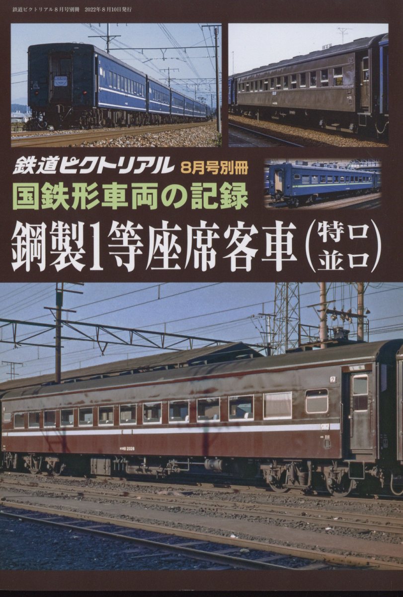 鉄道ピクトリアル 国鉄形車両の記録 1等座席客車(特ロ・並ロ) 2022年 8月号 [雑誌]