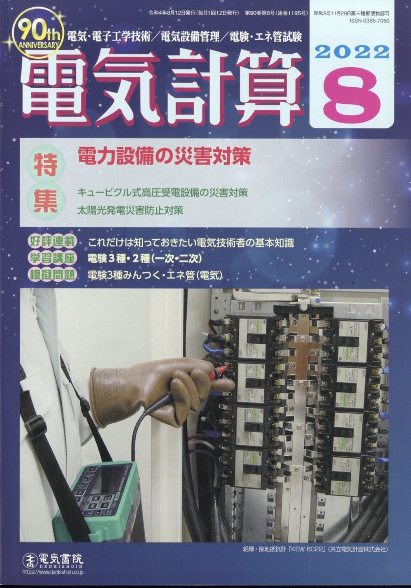 電気計算 2022年 8月号 [雑誌]