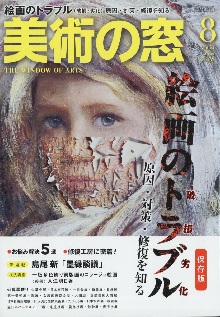 美術の窓 2022年 8月号 [雑誌]