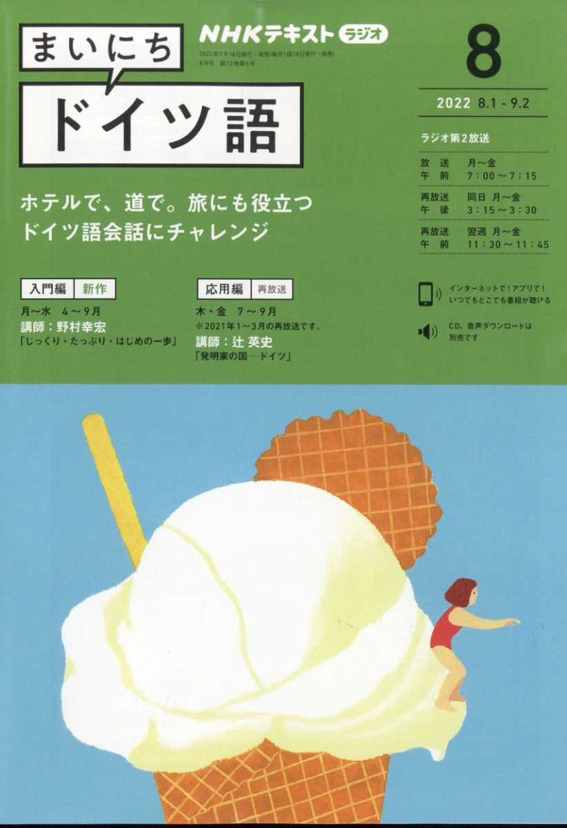 NHK ラジオ まいにちドイツ語 2022年 8月号 [雑誌]
