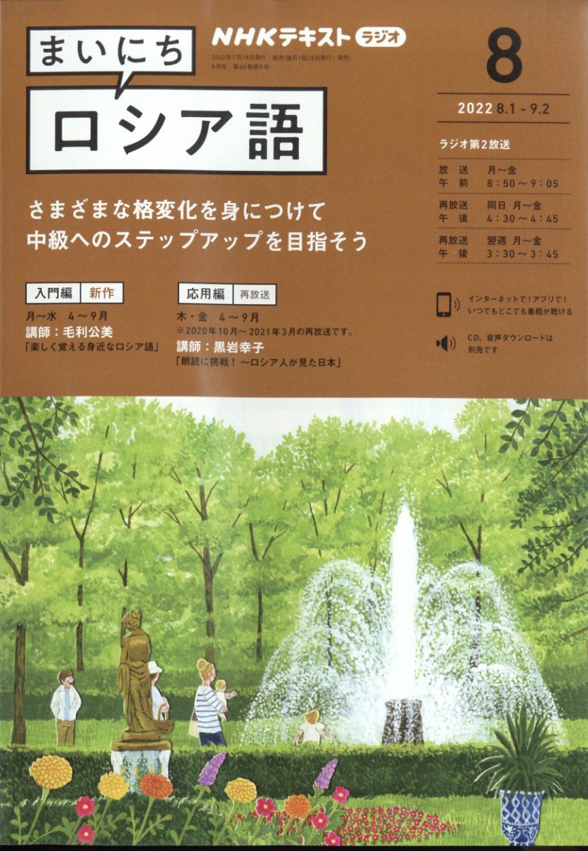 NHK ラジオ まいにちロシア語 2022年 8月号 [雑誌]