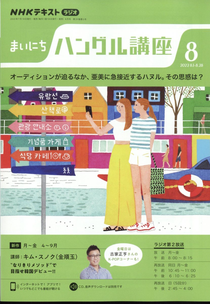 NHK ラジオ まいにちハングル講座 2022年 8月号 [雑誌]
