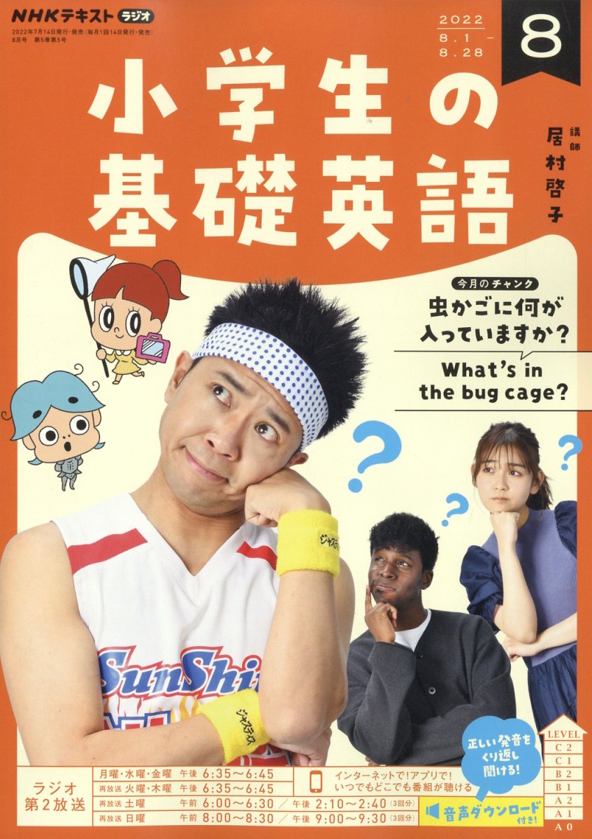 NHKラジオ 小学生の基礎英語 2022年 8月号 [雑誌]