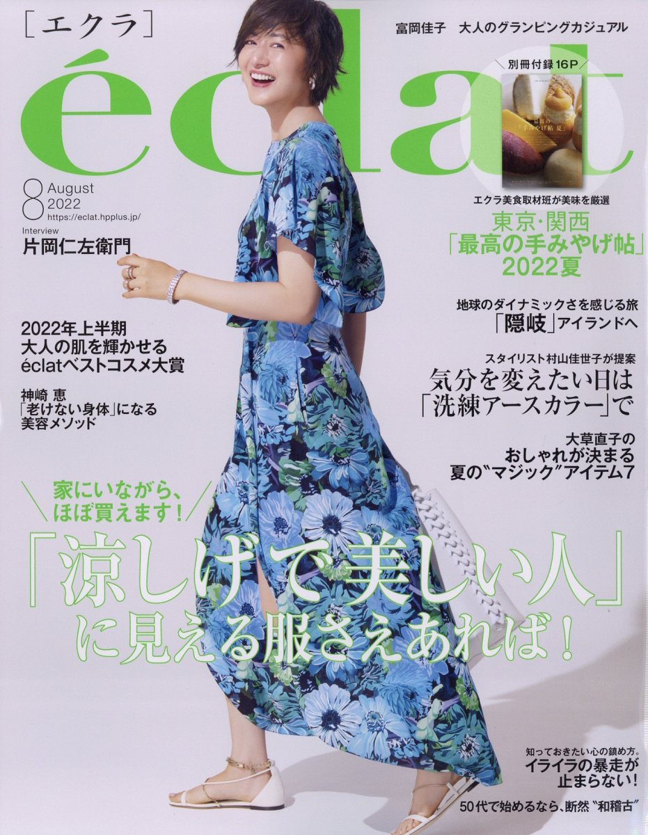 eclat (エクラ) 2022年 8月号 [雑誌]