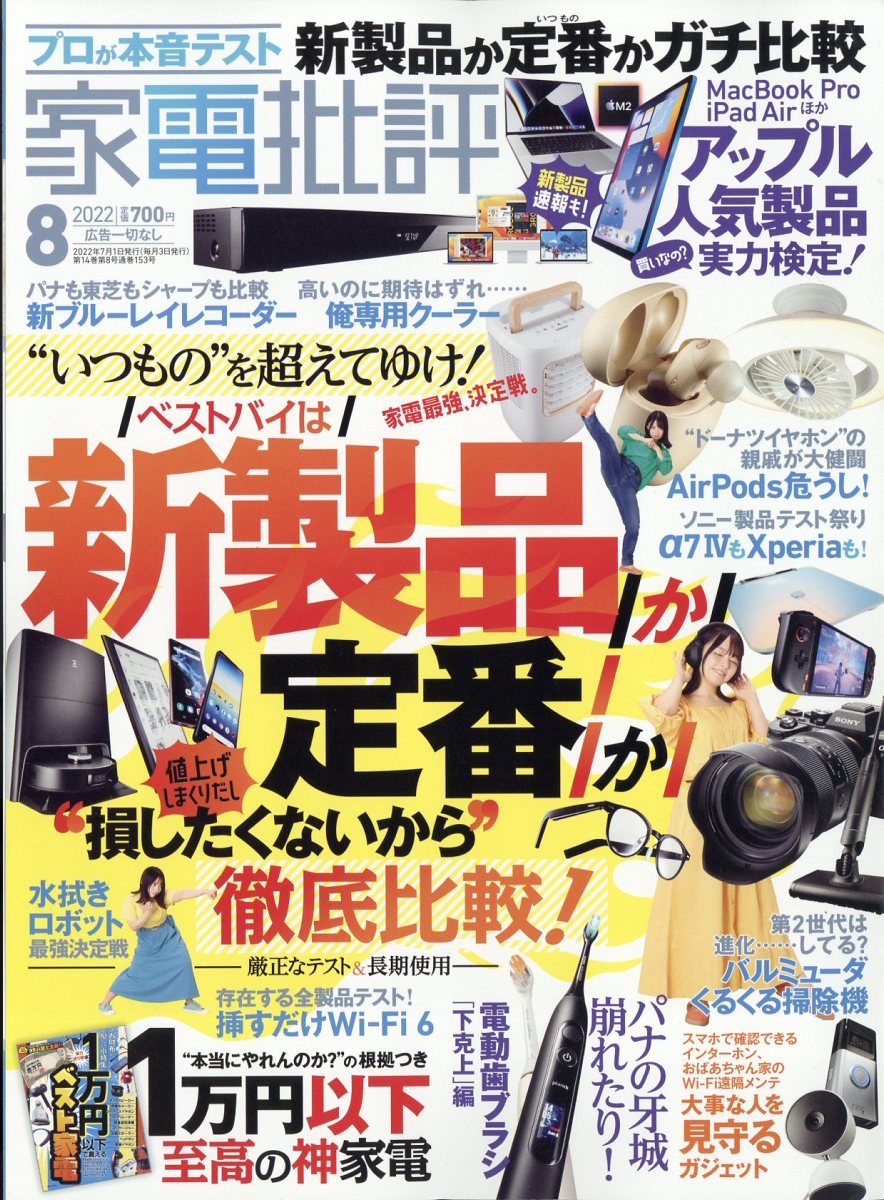 家電批評 2022年 8月号 [雑誌]