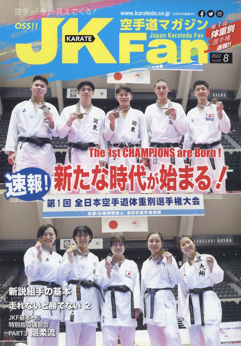 JK Fan (ジェイケイ・ファン) 空手道マガジン 2022年 8月号 [雑誌]