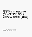電撃G's magazine (ジーズ マガジン) 2022年 8月号 [雑誌]
