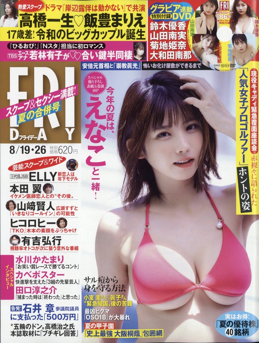 FRIDAY (フライデー) 2022年 8/26号 [雑誌]