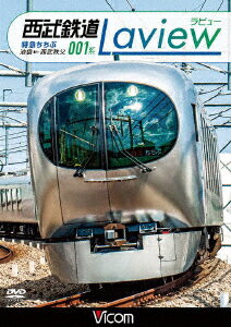 西武鉄道 001系 Laview 特急ちちぶ 池袋～西武秩父 [ 