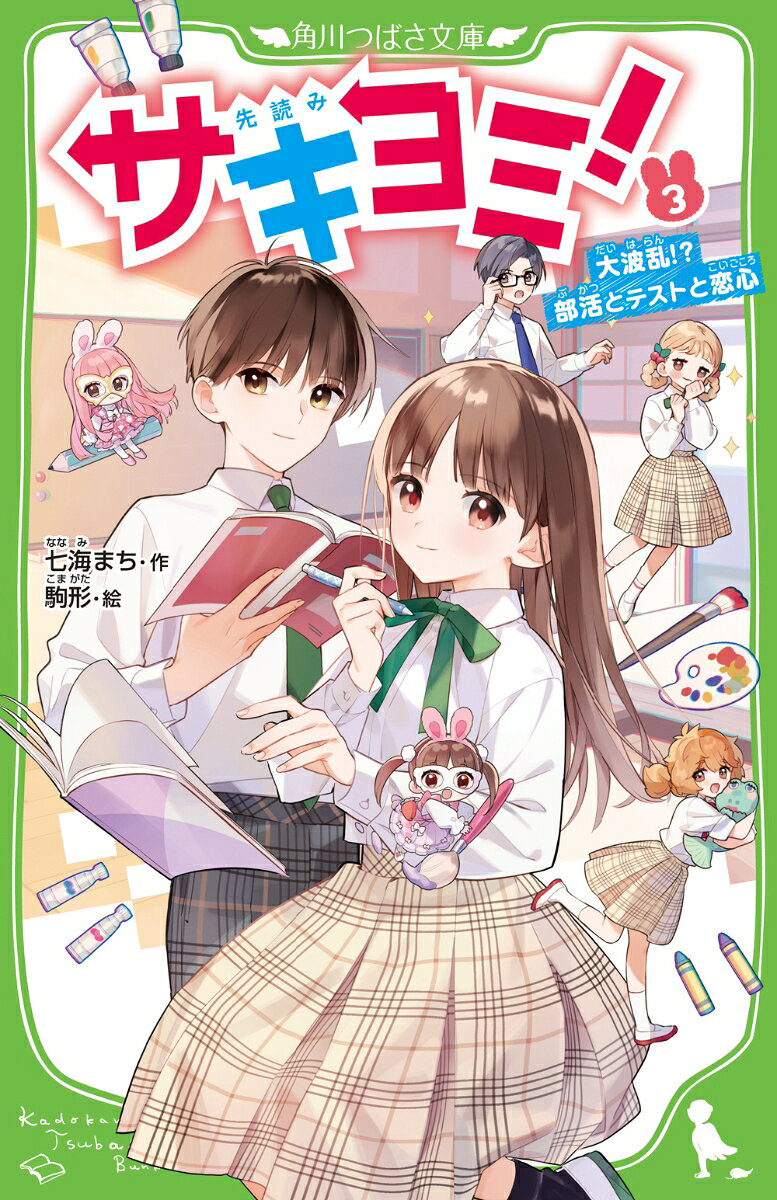 サキヨミ！（3） 大波乱!?　部活とテストと恋心 （角川つばさ文庫） [ 七海　まち ]