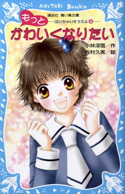 もっとかわいくなりたい　泣いちゃいそうだよ（9）