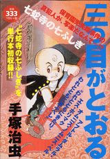 三つ目がとおる（七蛇寺の七ふしぎ）