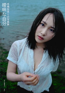 高橋朱里1st写真集　曖昧な自分