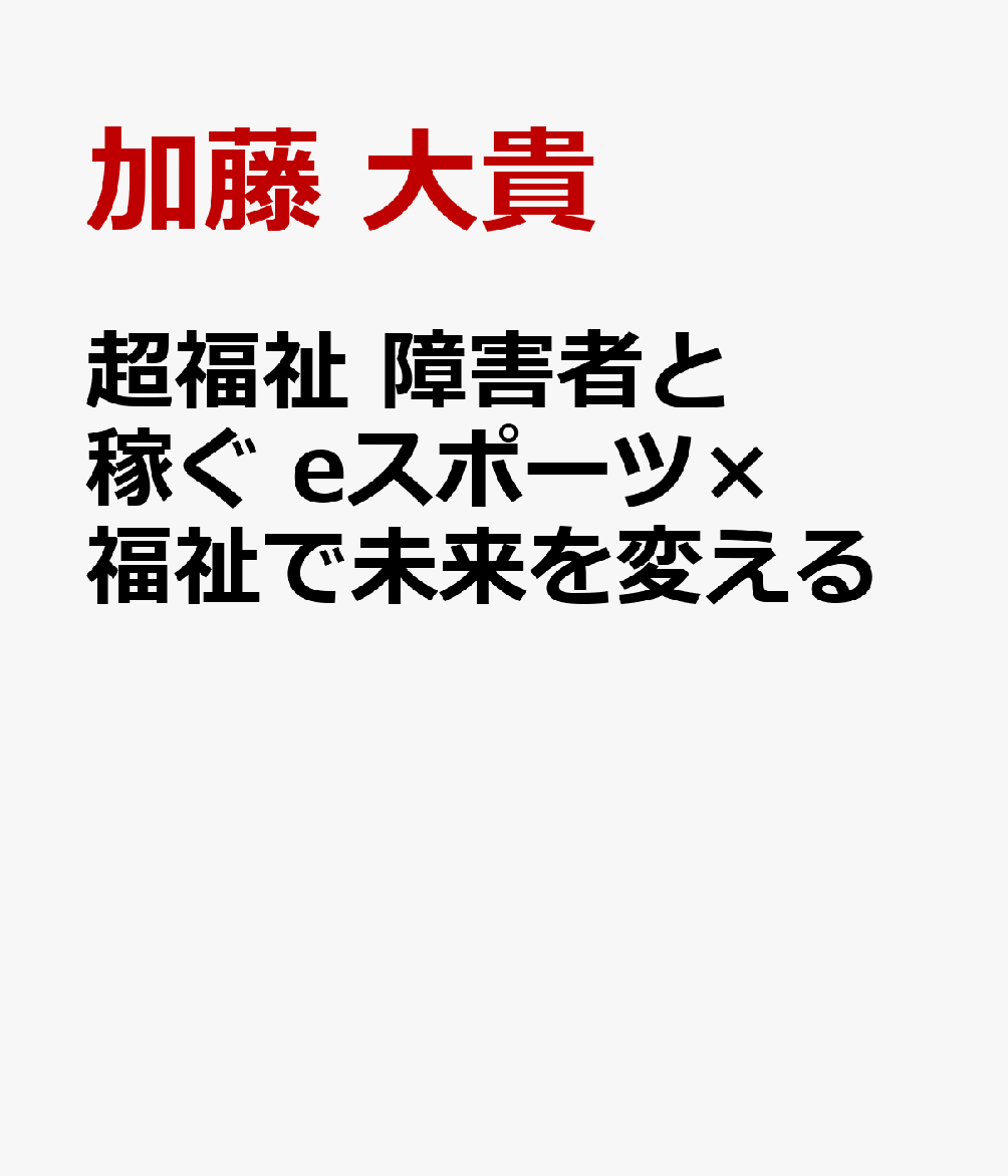 超福祉 障害者と稼ぐ eスポーツ×福祉で未来を変える