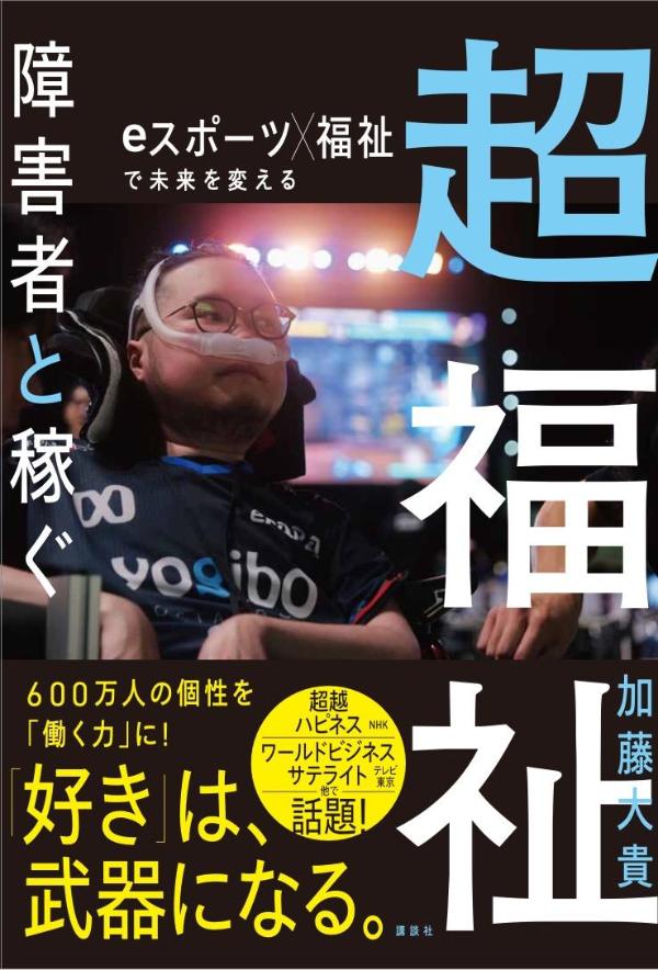 超福祉　障害者と稼ぐ　eスポーツ×福祉で未来を変える