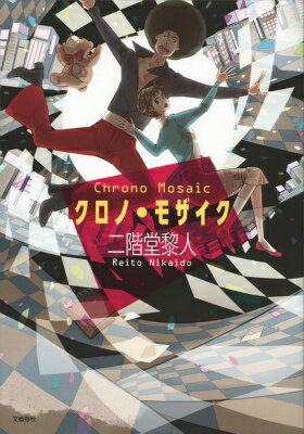 クロノ・モザイク