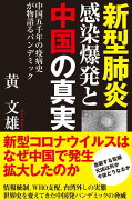 新型肺炎感染爆発と中国の真実