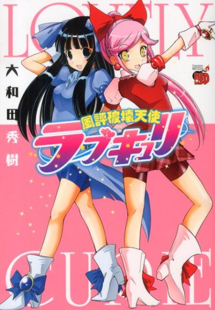 風評破壊天使ラブキュリ