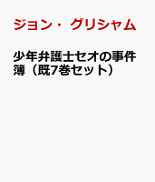 少年弁護士セオの事件簿（既7巻セット）