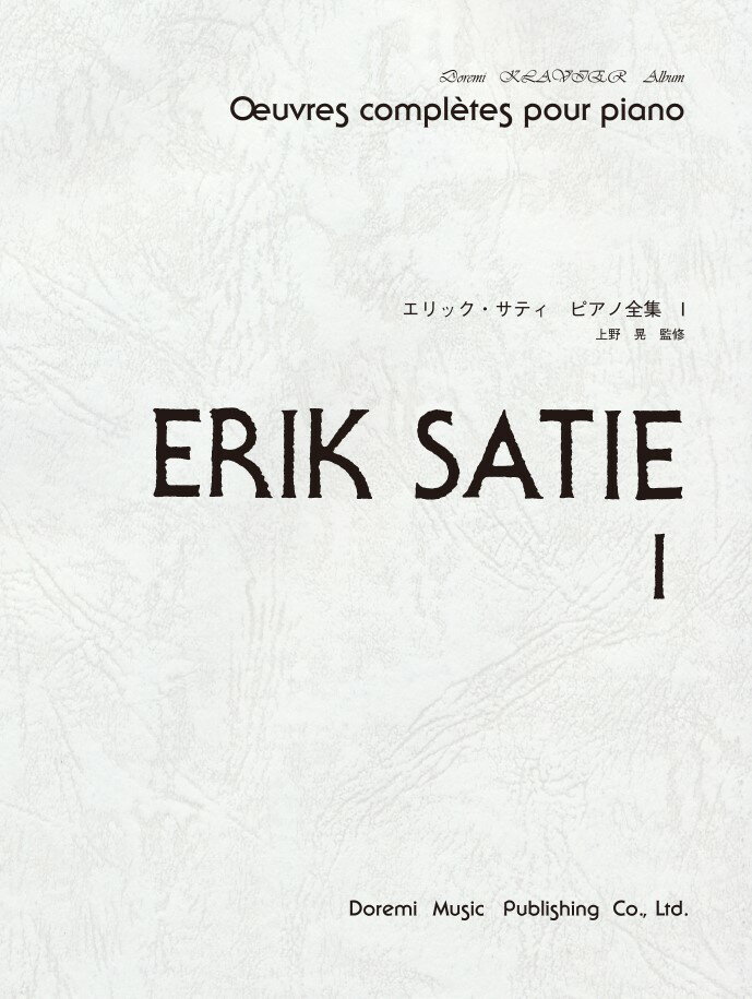 エリック・サティ・ピアノ全集（1）