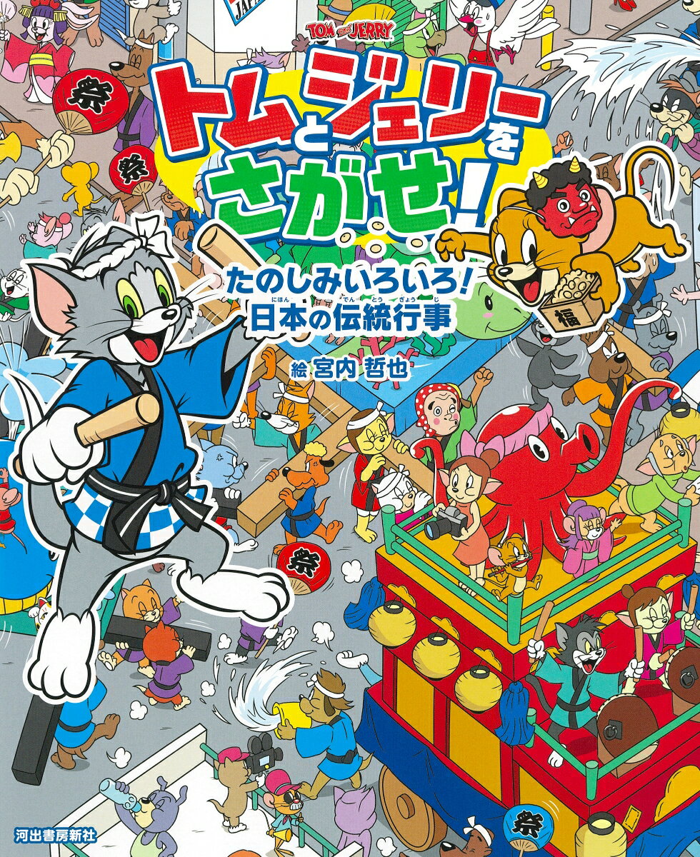 トムとジェリーをさがせ！ たのしみいろいろ！ 日本の伝統行事