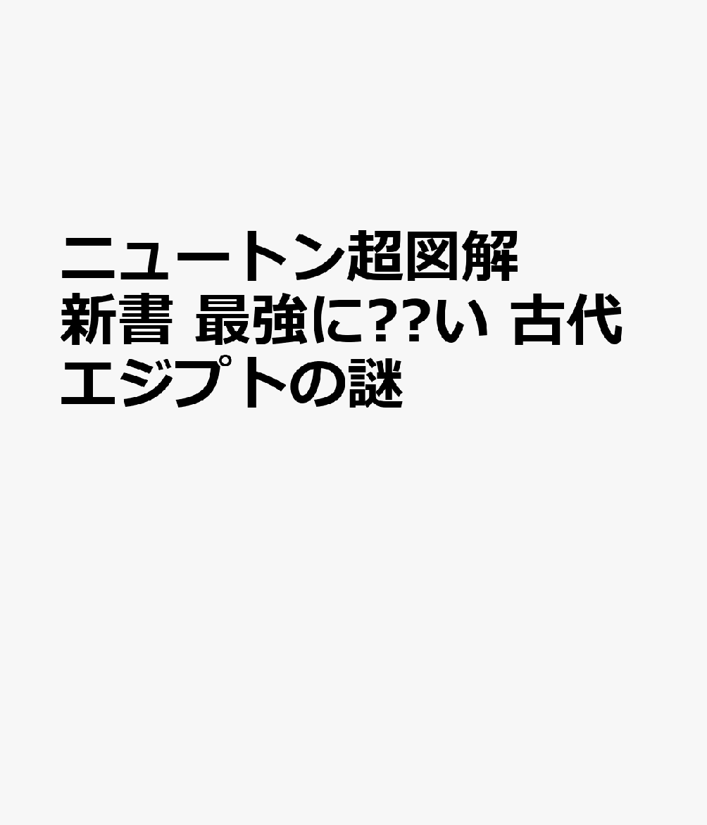 ニュートン超図解新書 最強に⾯⽩い 古代エジプトの謎 書影