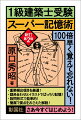 ３０年間ベストセラーの実績！ズバッとひける索引つき！待望の新訂第２版。重要頻出項目を厳選！語呂合わせとイラストでばっちり記憶！設問形式で能率的！簡潔で要点をおさえた解説！さあ今すぐはじめよう！