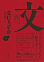 文化大革命　上巻 人民の歴史　1962-1976 [ フランク・ディケーター ]