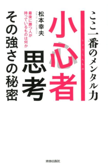 小心者思考 その強さの秘密 [ 松本幸夫 ]