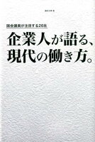 企業人が語る、現代の働き方。