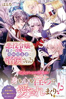 悪役令嬢は双子の淫魔と攻略対象者に溺愛される