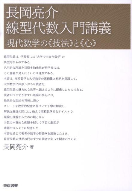 長岡亮介 線型代数入門講義 現代数学の《技法》と《心》 長岡亮介