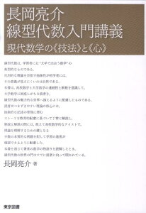 長岡亮介　線型代数入門講義