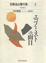 石橋湛山著作集（2） エコノミストの面目 [ 石橋湛山 ]