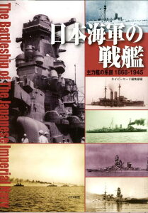 日本海軍の戦艦 主力艦の系譜1868-1945 [ ネイビーヤード編集部 ]