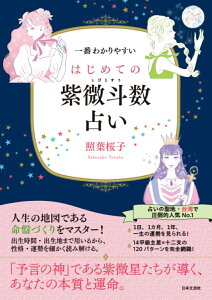 一番わかりやすい はじめての紫微斗数占い 「予言の神」である紫微星たちが導く、あなたの本質と運命。 [ 照葉 桜子 ]