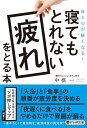 寝てもとれない疲れをとる本 （PHP文庫） [ 中根 一 ]